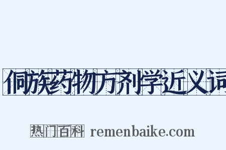 侗族药物方剂学近义词是什么意思的图片